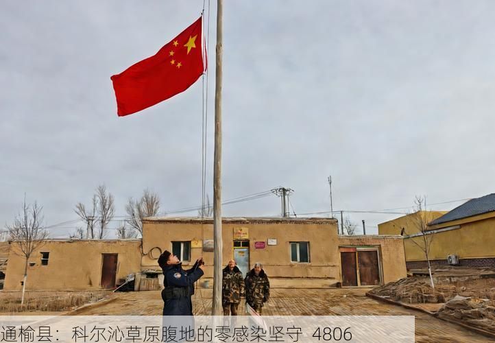 通榆县：科尔沁草原腹地的零感染坚守_4806