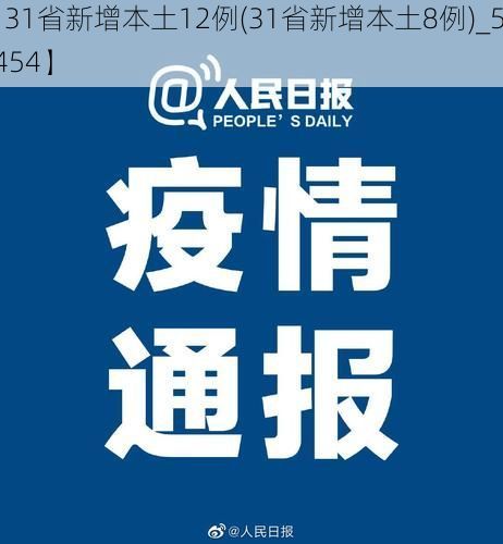 【31省新增本土12例(31省新增本土8例)_53454】