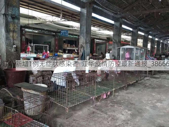 江华新增1例无症状感染者  江华疫情防控最新通报_38666