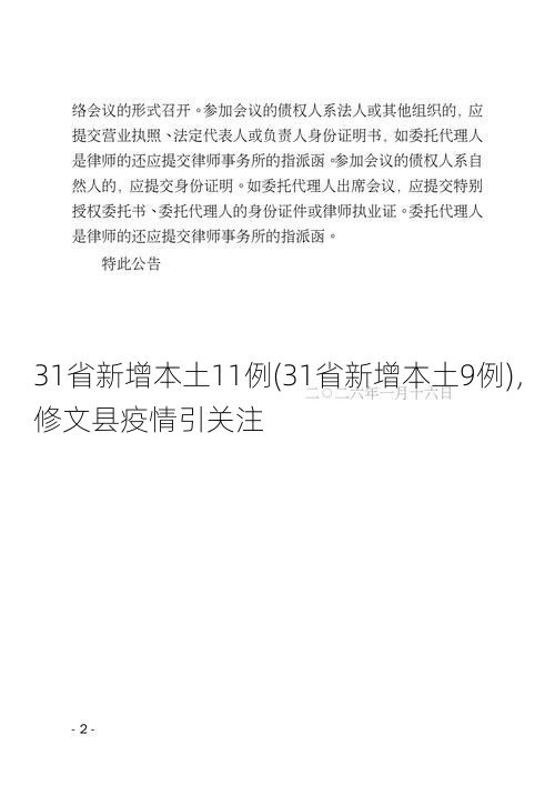 31省新增本土11例(31省新增本土9例)，修文县疫情引关注
