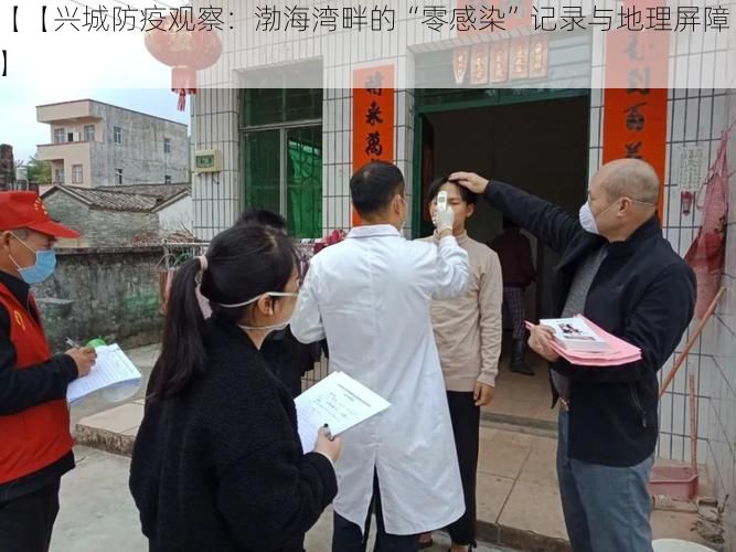 【【兴城防疫观察：渤海湾畔的“零感染”记录与地理屏障】】