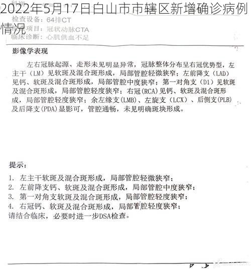 2022年5月17日白山市市辖区新增确诊病例情况
