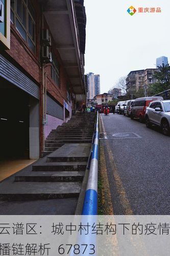 青云谱区：城中村结构下的疫情传播链解析_67873