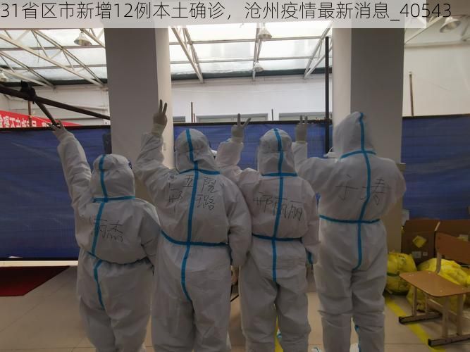 31省区市新增12例本土确诊，沧州疫情最新消息_40543