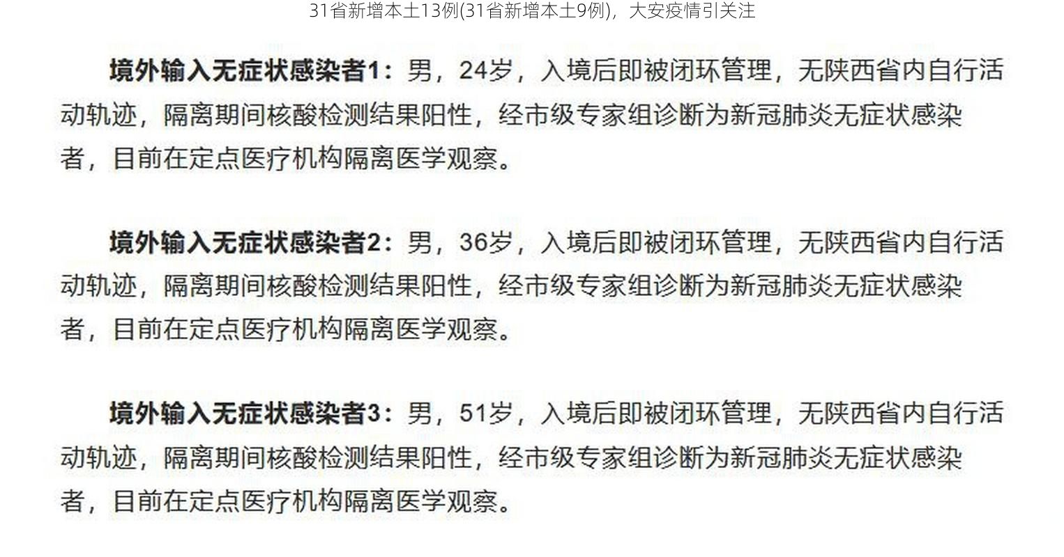 31省新增本土13例(31省新增本土9例)，大安疫情引关注