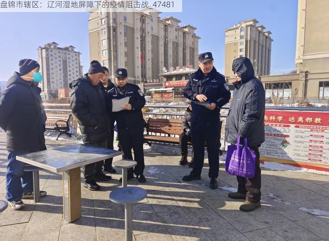 盘锦市辖区：辽河湿地屏障下的疫情阻击战_47481