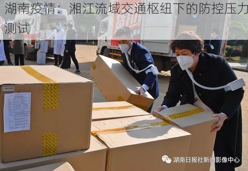 湖南疫情：湘江流域交通枢纽下的防控压力测试