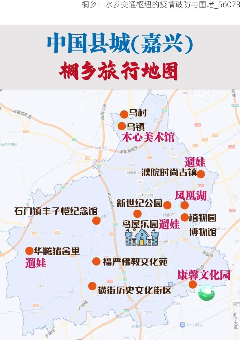 桐乡：水乡交通枢纽的疫情破防与围堵_56073