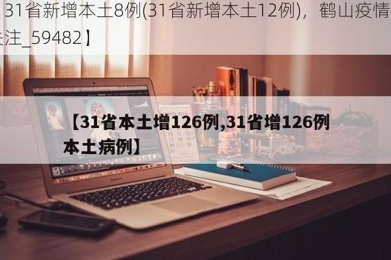 【31省新增本土8例(31省新增本土12例)，鹤山疫情引关注_59482】