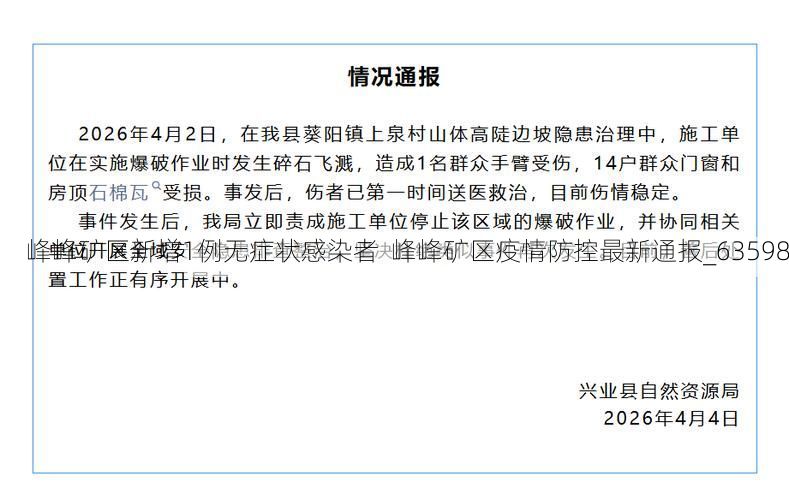 峰峰矿区新增1例无症状感染者  峰峰矿区疫情防控最新通报_63598