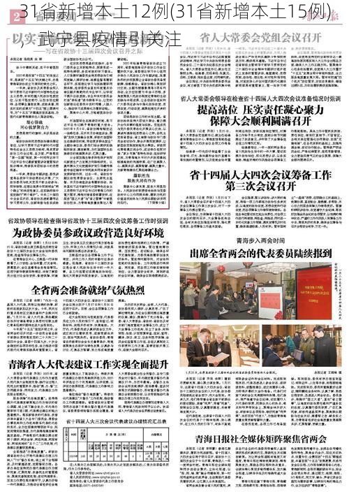 31省新增本土12例(31省新增本土15例)，武宁县疫情引关注