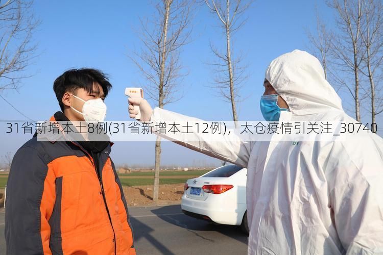 31省新增本土8例(31省新增本土12例)，太仓疫情引关注_30740