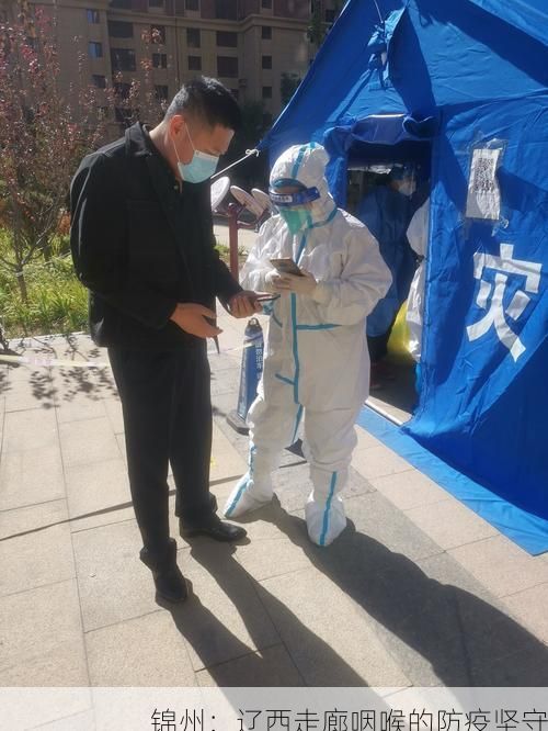 锦州：辽西走廊咽喉的防疫坚守