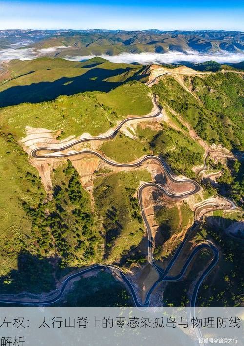 左权：太行山脊上的零感染孤岛与物理防线解析