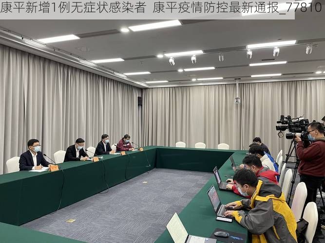 康平新增1例无症状感染者  康平疫情防控最新通报_77810