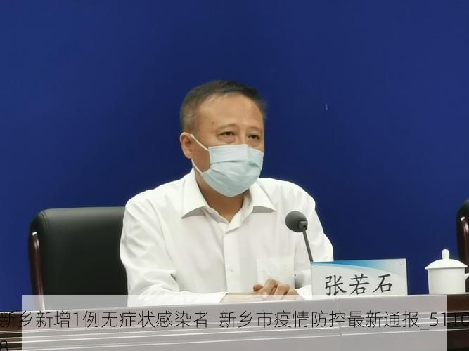 新乡新增1例无症状感染者 新乡市疫情防控最新通报_51108