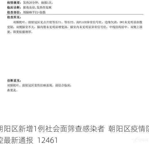 朝阳区新增1例社会面筛查感染者 朝阳区疫情防控最新通报_12461