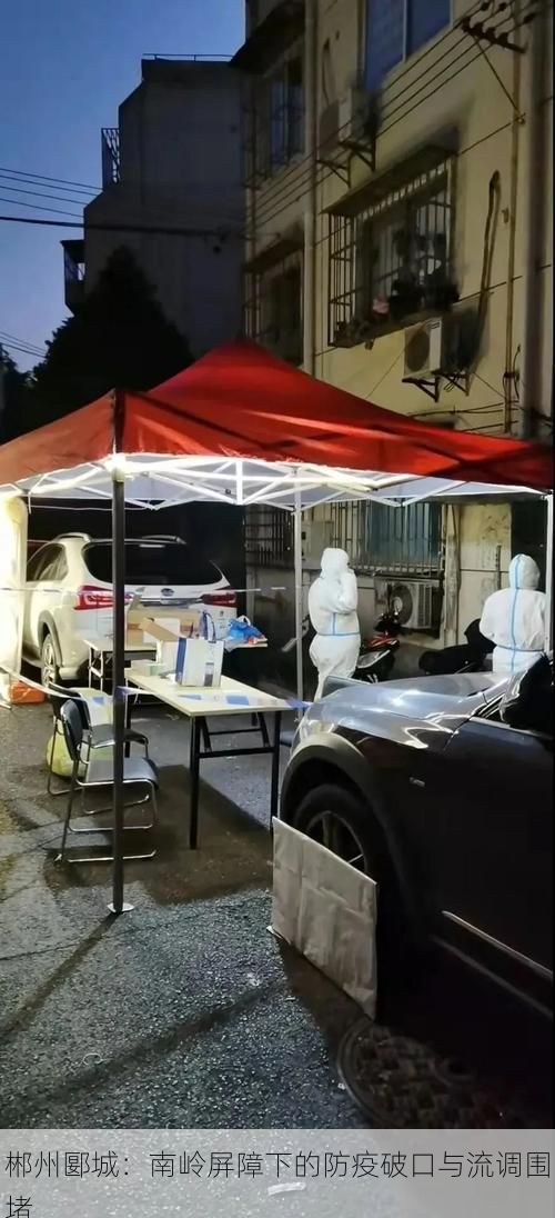 郴州郾城:南岭屏障下的防疫破口与流调围堵