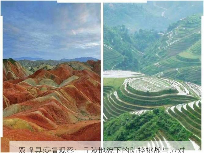 双峰县疫情观察:丘陵地貌下的防控挑战与应对