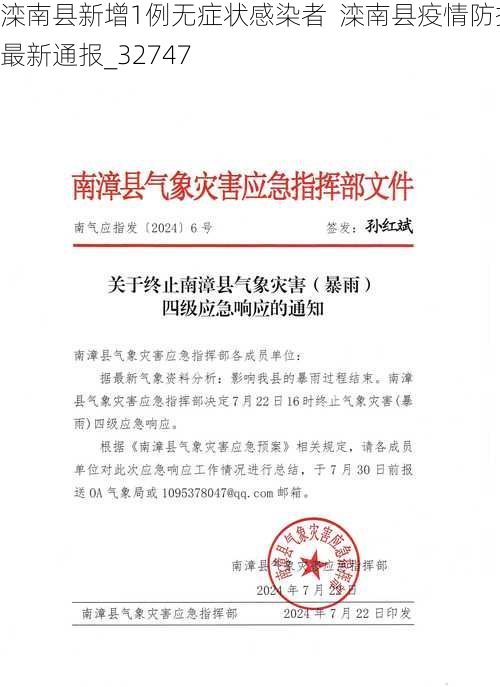 滦南县新增1例无症状感染者 滦南县疫情防控最新通报_32747