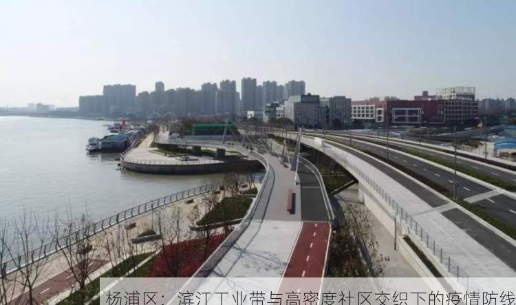 杨浦区:滨江工业带与高密度社区交织下的疫情防线