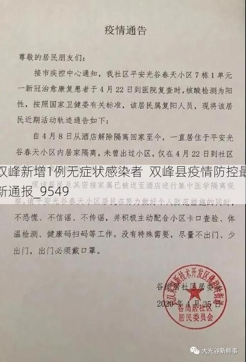 双峰新增1例无症状感染者  双峰县疫情防控最新通报_9549