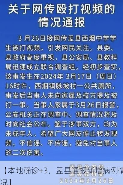 【本地确诊+3，盂县通报新增病例情况】