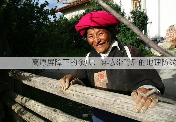 高原屏障下的余庆：零感染背后的地理防线