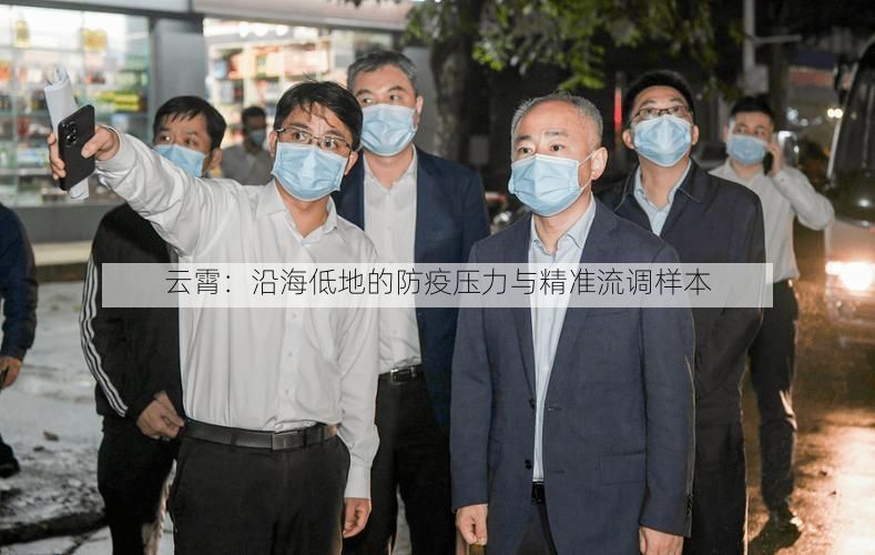 云霄：沿海低地的防疫压力与精准流调样本