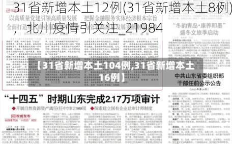 31省新增本土12例(31省新增本土8例)，北川疫情引关注_21984