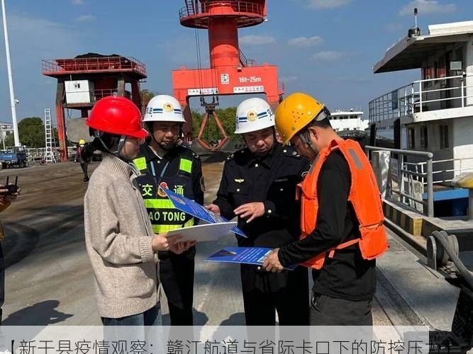 【新干县疫情观察:赣江航道与省际卡口下的防控压力】