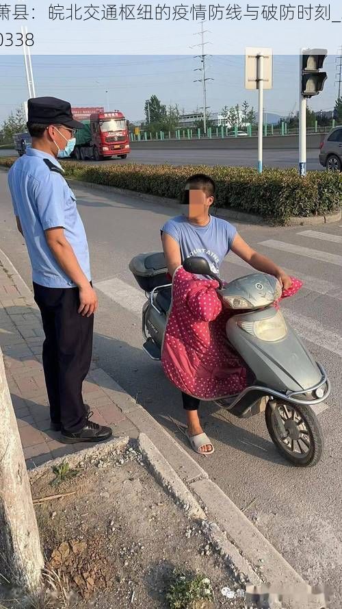 萧县:皖北交通枢纽的疫情防线与破防时刻_30338