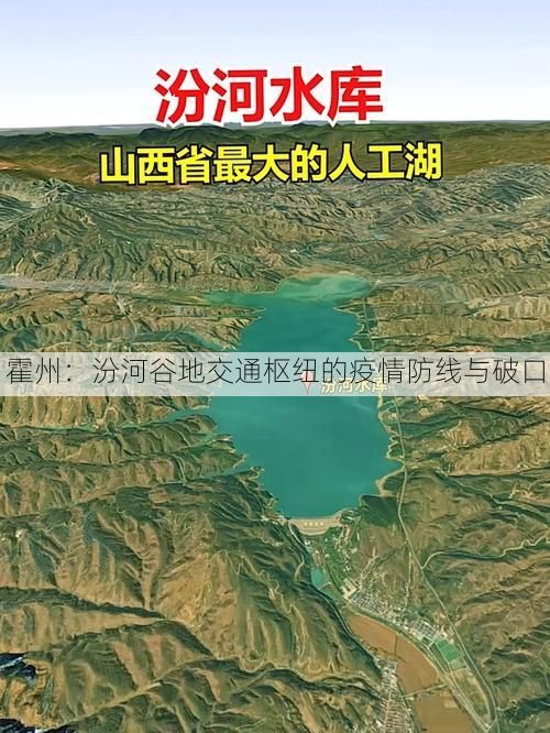 霍州:汾河谷地交通枢纽的疫情防线与破口