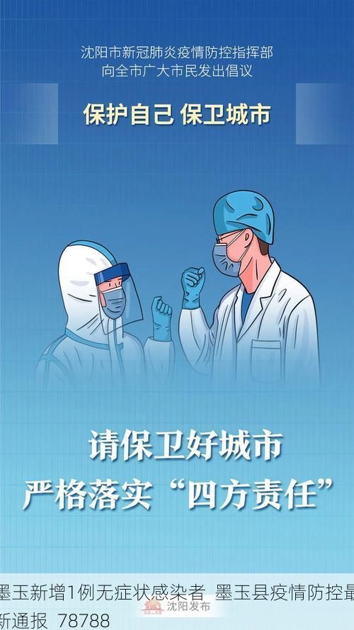 墨玉新增1例无症状感染者 墨玉县疫情防控最新通报_78788