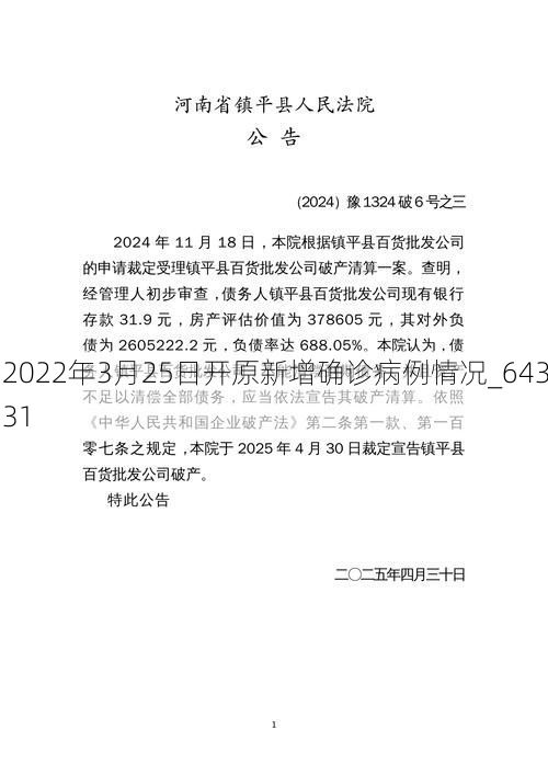 2022年3月25日开原新增确诊病例情况_64331