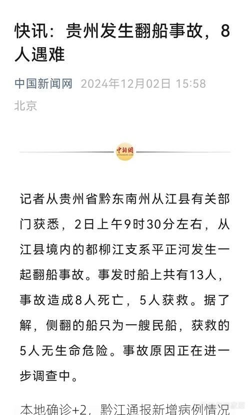 本地确诊+2，黔江通报新增病例情况