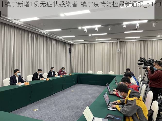 【镇宁新增1例无症状感染者 镇宁疫情防控最新通报_51438】