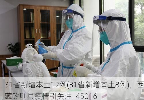 31省新增本土12例(31省新增本土8例)，西藏改则县疫情引关注_45016
