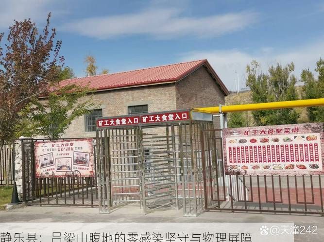 静乐县：吕梁山腹地的零感染坚守与物理屏障