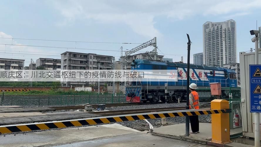 顺庆区:川北交通枢纽下的疫情防线与破口