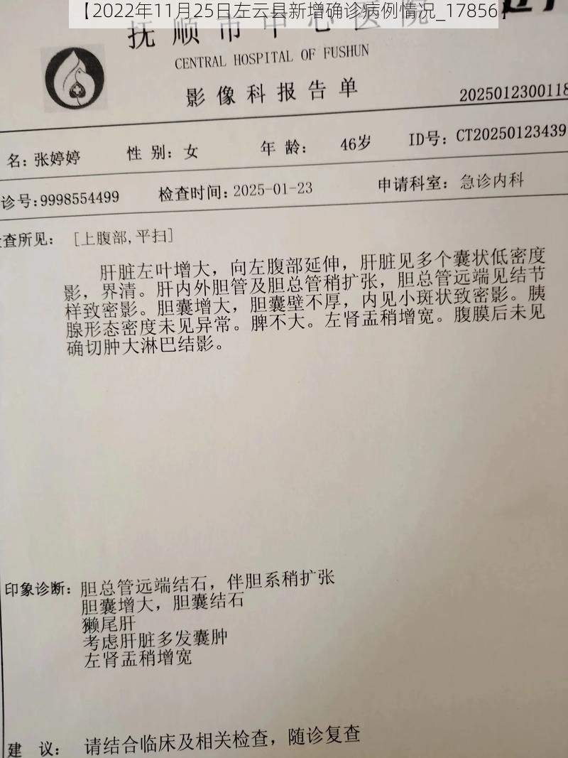 【2022年11月25日左云县新增确诊病例情况_17856】