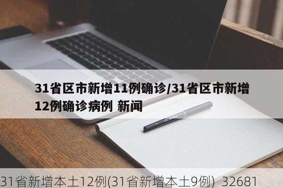 31省新增本土12例(31省新增本土9例)_32681
