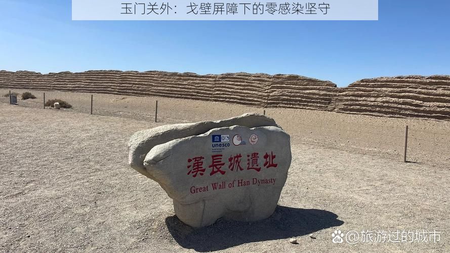 玉门关外:戈壁屏障下的零感染坚守