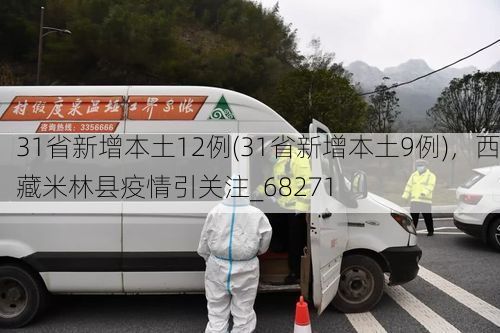 31省新增本土12例(31省新增本土9例)，西藏米林县疫情引关注_68271