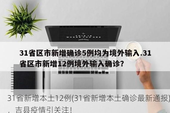 31省新增本土12例(31省新增本土确诊最新通报)，吉县疫情引关注！