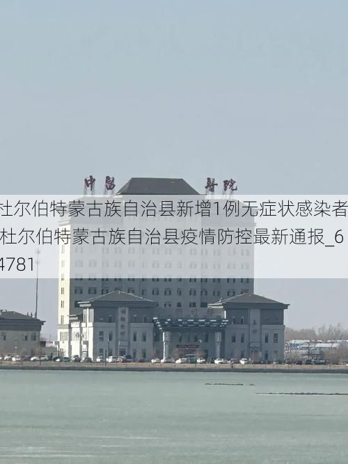 杜尔伯特蒙古族自治县新增1例无症状感染者 杜尔伯特蒙古族自治县疫情防控最新通报_64781