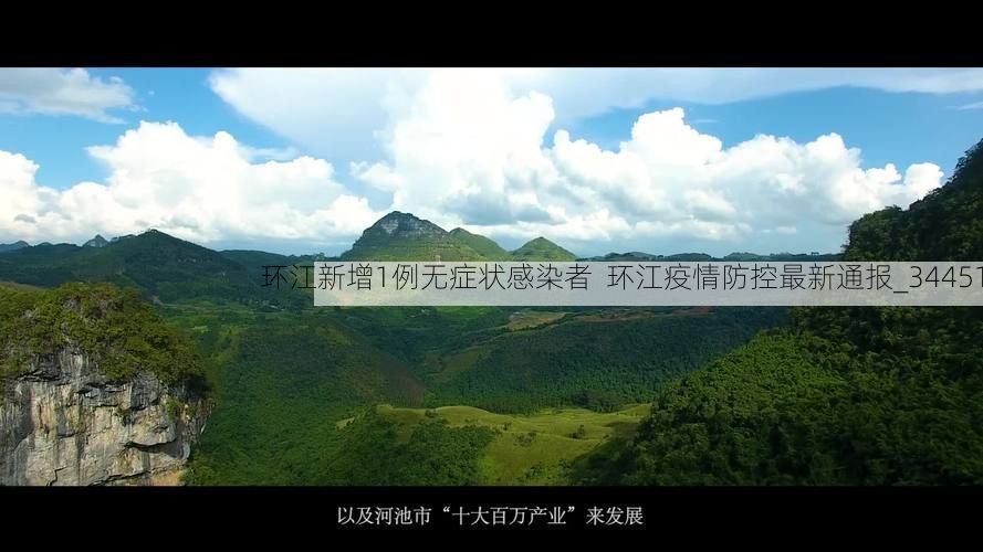 环江新增1例无症状感染者  环江疫情防控最新通报_34451