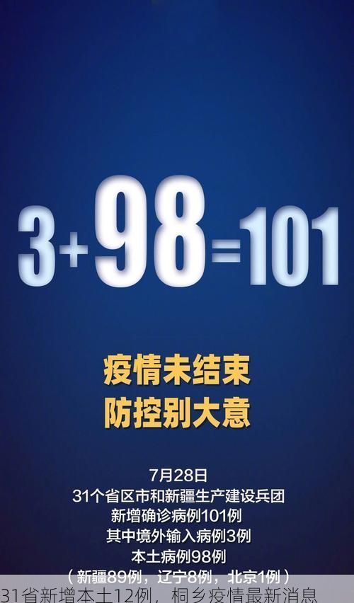 31省新增本土12例，桐乡疫情最新消息