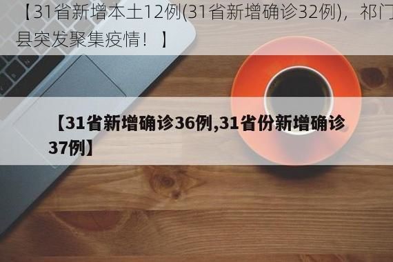 【31省新增本土12例(31省新增确诊32例)，祁门县突发聚集疫情！】