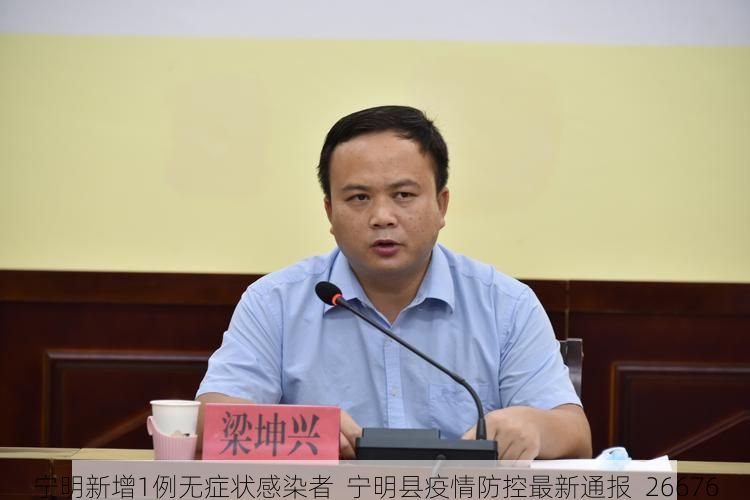 宁明新增1例无症状感染者  宁明县疫情防控最新通报_26676